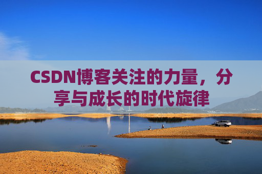CSDN博客关注的力量，分享与成长的时代旋律